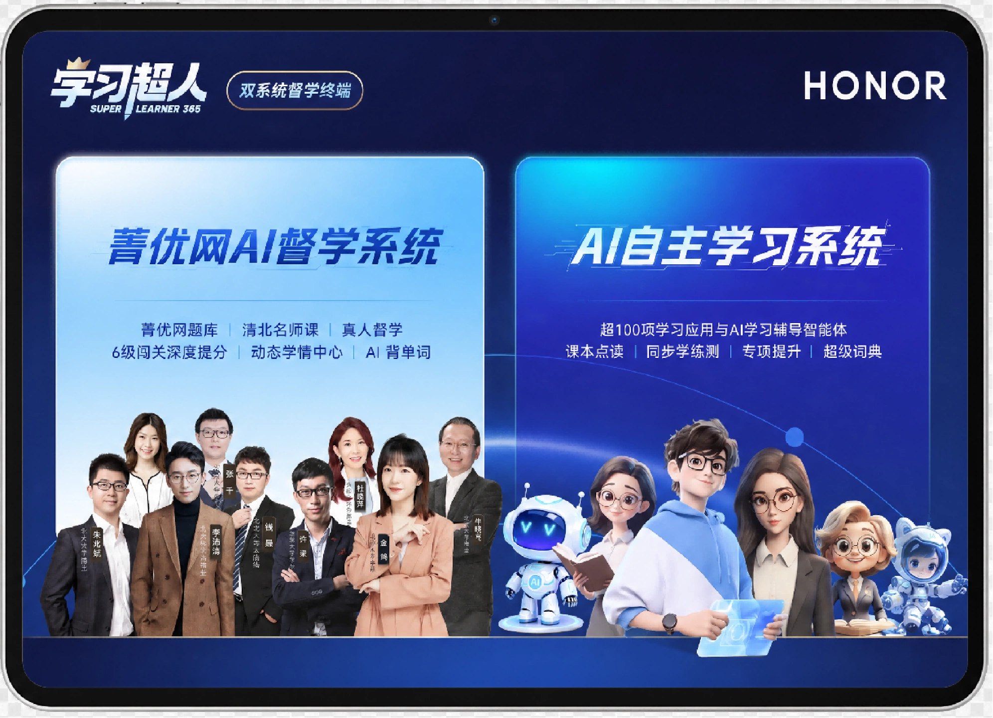 学习超人菁优网AI督学系统与AI自主学习系统双系统终端