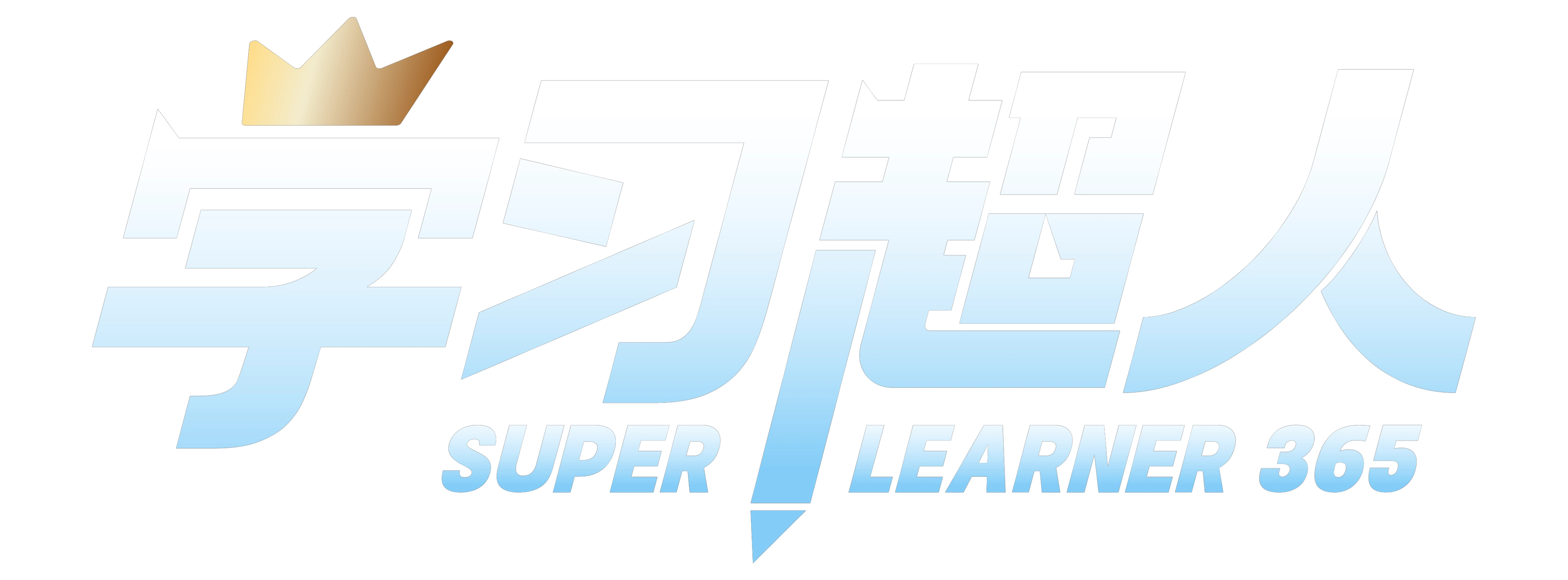 学习超人 SUPER LEARNER 365